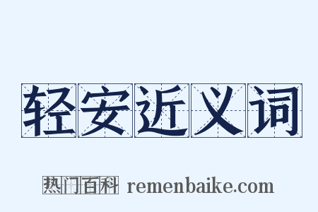 轻安近义词是什么意思的图片